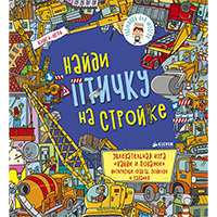 naydi-ptichku-na-stroyke