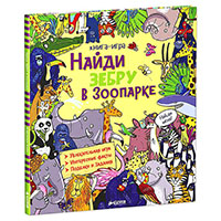 naydi-zebru-v-zooparke