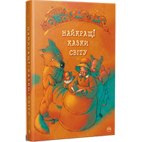 naykrashci-kazki-svitu-podarunkova