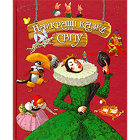 naykrashci-kazki-svitu