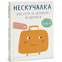 neskuchalka-risuem-i-igraem-v-doroge-dlya-tekh-komu-ughe-5-6-7