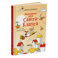 nespodivana-misiya-santa-klausa