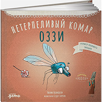 neterpelivyy-komar-ozzi