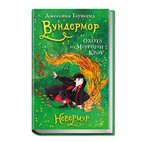 nevermur-vundermor-okhota-na-morrigan-krou-kniga-3