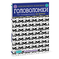 nevozmoghnoe-vozmoghno-golovolomki