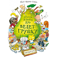 neymovirna-istoriya-pro-velet-grushku