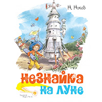 neznayka-na-lune