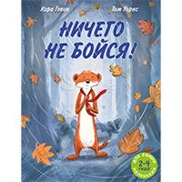 nichego-ne-boysya