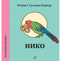 niko-istorii-gorodka