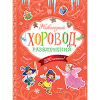 novogodniy-khorovod-razvlecheniy