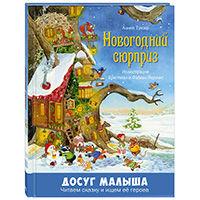 novogodniy-syurpriz