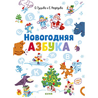novogodnyaya-azbuka