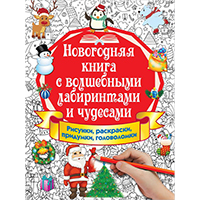 novogodnyaya-kniga-s-volshebnymi-labirintami-i-chudesami