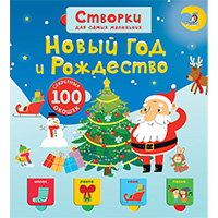 novyy-god-i-roghdestvo-stvorki-dlya-samykh-malenkikh