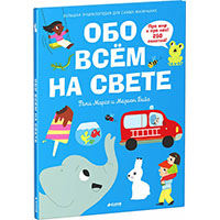 obo-vsem-na-svete-bolshaya-entsiklopediya-dlya-samykh-malenkikh