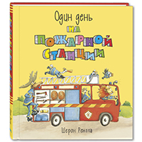 odin-den-na-pogharnoy-stantsii