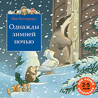 odnaghdy-zimney-nochyu-sbornik