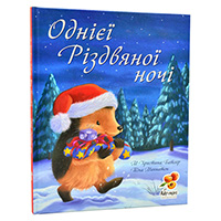 odniyei-rizdvyanoi-nochi