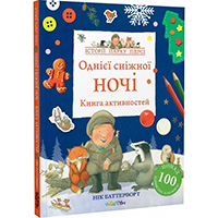 odniyei-snighnoi-nochi-kniga-aktivnostey