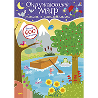 okrughayushciy-mir-600-nakleek