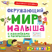 okrughayushciy-mir-malysha-aktiviti---knighki