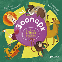 zoopark-veselaya-knighka-s-klapanami-i-zagadkami