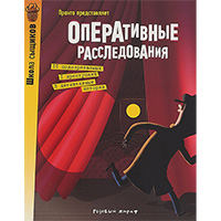 operativnye-rassledovaniya-shkola-syshcikov