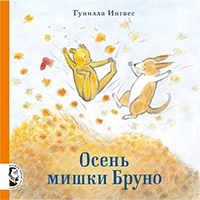 osen-mishki-bruno