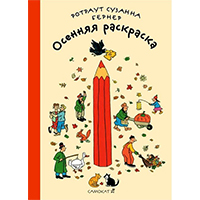 osennyaya-raskraska