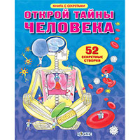 otkroy-tayny-cheloveka
