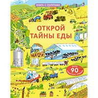 otkroy-tayny-edy-kniga-s-sekretami