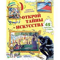 otkroy-tayny-iskusstva-kniga-s-sekretami