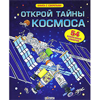 otkroy-tayny-kosmosa