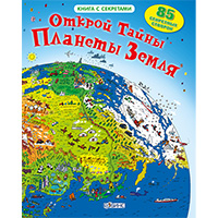 otkroy-tayny-planety-zemlya-kniga-s-sekretami