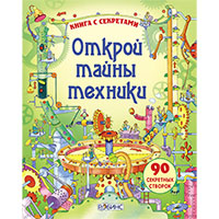 otkroy-tayny-tekhniki