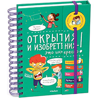otkrytiya-i-izobreteniya---eto-interesno