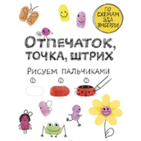 otpechatok-tochka-shtrikh-risuem-palchikami