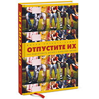 otpustite-ikh-kak-podgotovit-detey-k-vzrosloy-ghizni