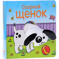 ozornoy-shcenok-knighki-s-palchikovymi-kuklami