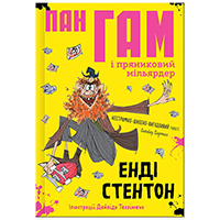 pan-gam-i-pryanikoviy-milyyarder