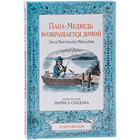 papa-medved-vozvrashcaetsya-domoy