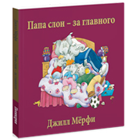 papa-slon--za-glavnogo