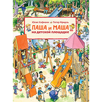 pasha-i-masha-na-detskoy-ploshcadke