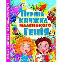 persha-knighka-malenkogo-geniya