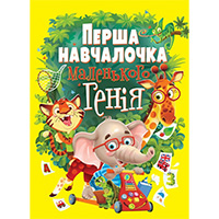 persha-navchalochka-malenkogo-geniya