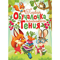 pervaya-obuchalochka-malenkogo-geniya