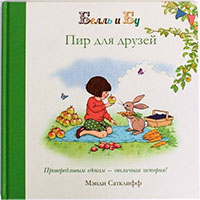 pir-dlya-druzey-bell-i-bu