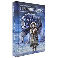 pivnichne-syayvo-temni-materii-kniga-1