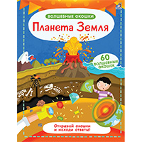 planeta-zemlya-volshebnye-okoshki