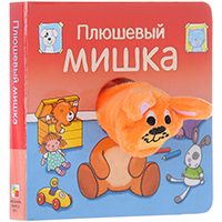plyushevyy-mishka-knighki-s-palchikovymi-kuklami